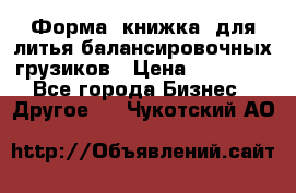 Форма “книжка“ для литья балансировочных грузиков › Цена ­ 16 000 - Все города Бизнес » Другое   . Чукотский АО